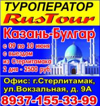Туры в Казань - Булгар  за 2500 руб. на 2 дня из г.Стерлитамак, Салават!
